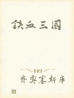 铁血三国
