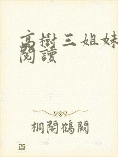 高树三姐妹全文阅读