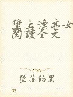 攀上漂亮女领导阅读全文