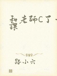 和老师C了一节课