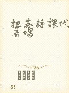 把英语课代表按着唱封面