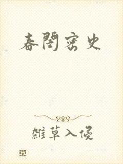 春闺密史