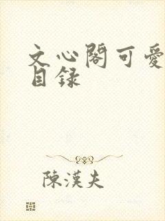 文心阁可爱合集目录