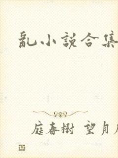 乱小说合集