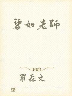 碧如老师
