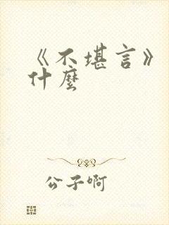 《不堪言》讲的什么