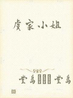 虞家小姐