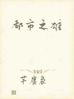 都市之雄