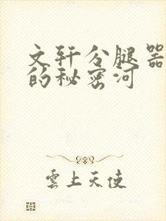文轩分腿器河马的秘密河封面