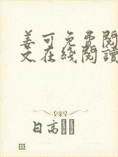 姜可免费阅读全文在线阅读笔趣阁封面