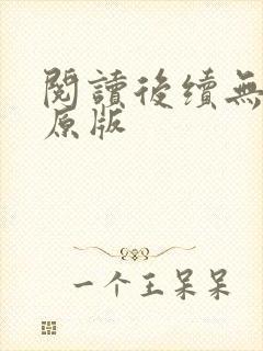 阅读后续无删减原版