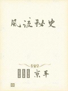 风流秘史