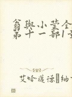 翁与小莹全目录第十一部1章