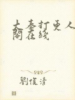 大奉打更人笔趣阁在线