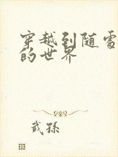 穿越到随处做X的世界