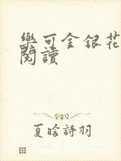 乐可金银花在线阅读