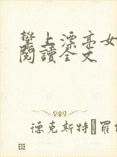 攀上漂亮女领导阅读全文封面