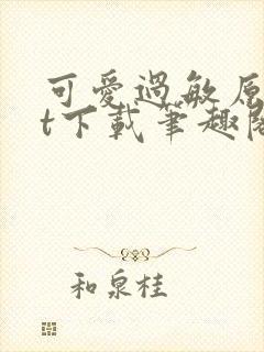 可爱过敏原txt下载笔趣阁