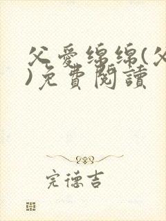 父爱绵绵(父女)免费阅读