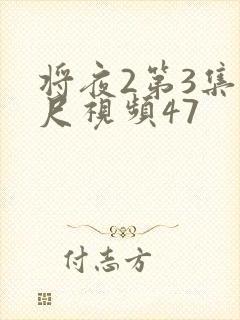 将夜2第3集大尺视频47封面