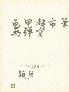 龟甲超市笔趣阁无弹窗