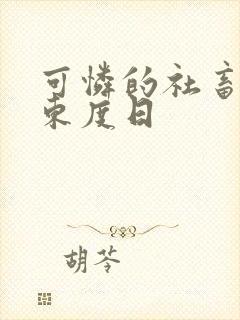 可怜的社畜by东度日