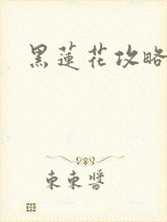 黑莲花攻略手册