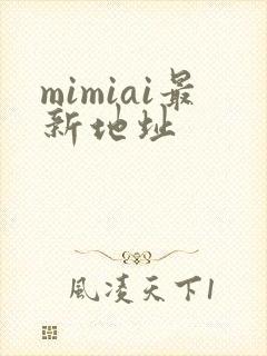mimiai最新地址