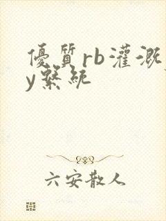 优质rb灌溉jy系统