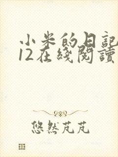 小米的日记1-12在线阅读封面