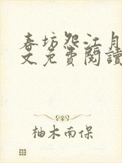 春坊怨江月吟全文免费阅读笔趣阁