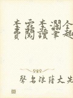 李霖李澜全文免费阅读笔趣阁