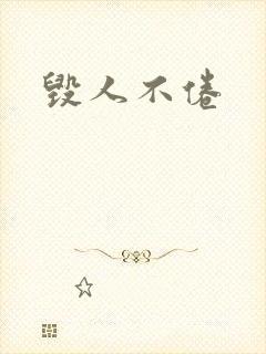 毁人不倦封面