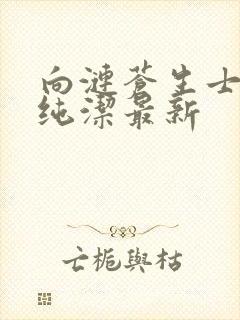 向涟苍生士献上纯洁最新