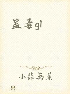 蛊毒gl