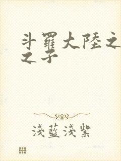 斗罗大陆之七怪之子