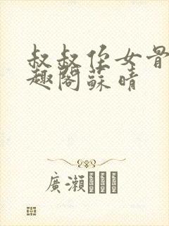 叔叔侄女骨科笔趣阁苏晴