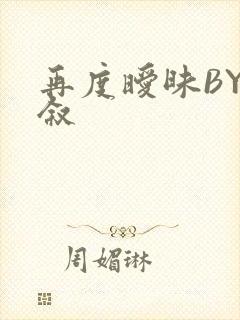 再度暧昧BY今叙封面