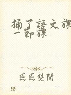 捅了语文课代表一节课