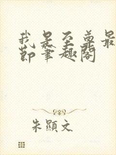 我是至尊最新章节笔趣阁