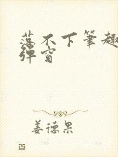 落不下笔趣阁无弹窗