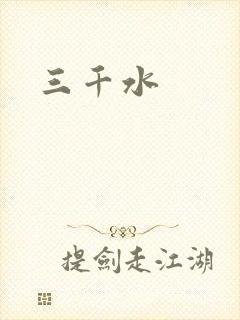 三千水