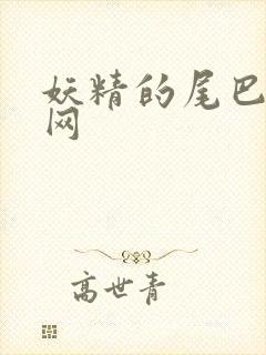 妖精的尾巴中文网封面