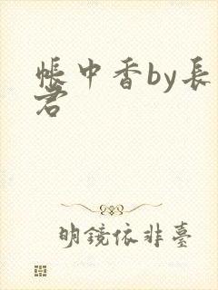 帐中香by长生君