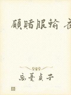 愿赌服输 夜蔓封面