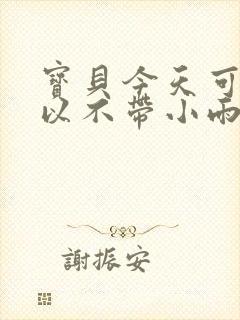 宝贝今天可不可以不带小雨伞封面