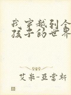 我穿越到全是女孩子的世界