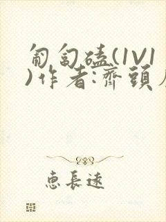 匍匐磕(1V1)作者:齐头帘