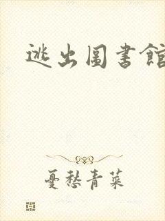 逃出图书馆封面