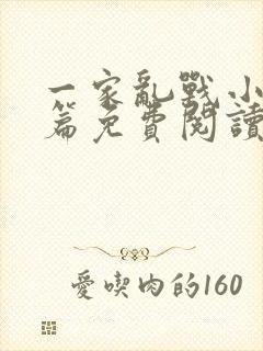 一家乱战小说全篇免费阅读